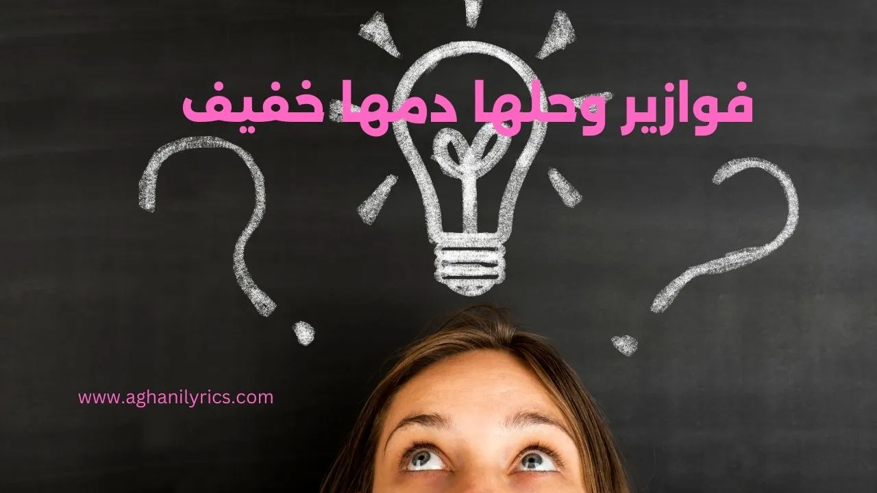 فوازير وحلها دمها خفيف